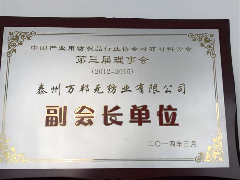 Vice Chairman Unit of the Third Council of the Interlining Materials Branch of the China Industrial Textiles Industry Association