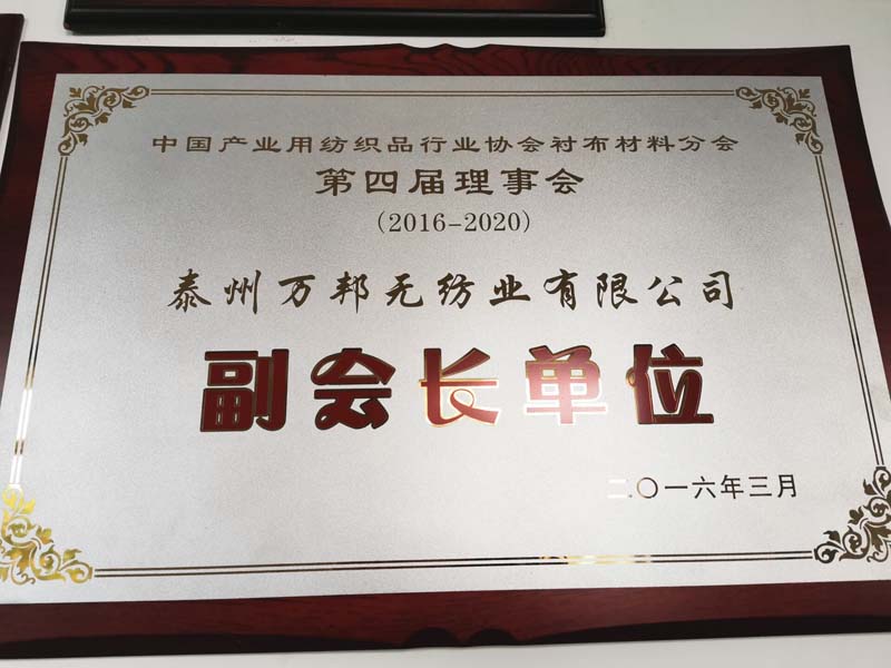 Vice Chairman Unit of the Fourth Council of the Interlining Materials Branch of the China Industrial Textiles Industry Association
