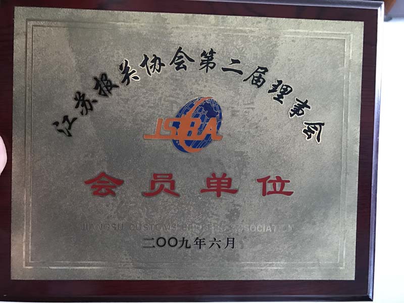 Council Member Unit of the Second Council of the Jiangsu Customs Brokers Association